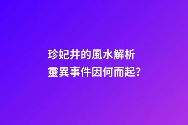 珍妃井的風水解析 靈異事件因何而起？